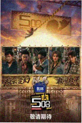 影视大全 明星大侦探